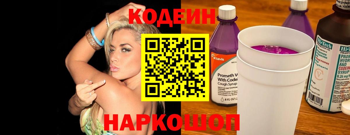 Codein Purple Drank  Кодеиновый сироп Lean напиток Lean (лин)  Ковров  Вход с VPN 